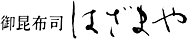 御昆布司 株式会社はざまや