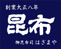 大正8年創業 御昆布司はざまや