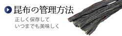 昆布の管理方法