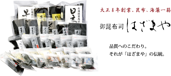 大正8年創業。昆布、海藻一筋86年御昆布司 はざまや